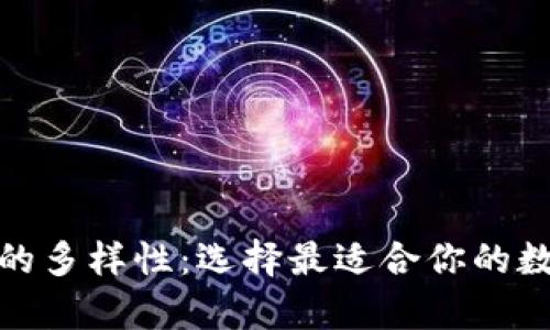 探索以太坊钱包的多样性：选择最适合你的数字资产存储方案