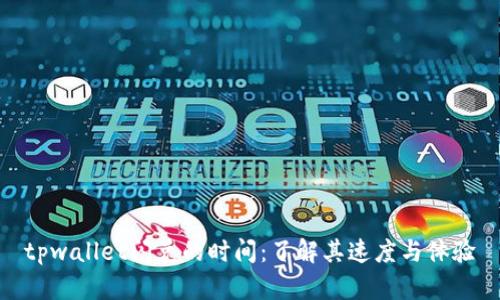 tpwallet闪兑的时间：了解其速度与体验