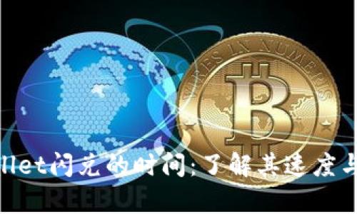 tpwallet闪兑的时间：了解其速度与体验