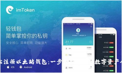轻松注册以太坊钱包：一步步创造您的数字资产仓库
