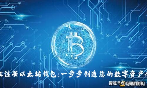 轻松注册以太坊钱包：一步步创造您的数字资产仓库