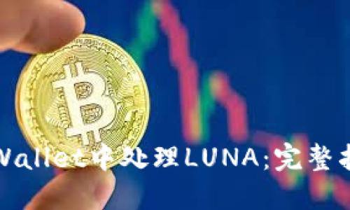 如何在TPWallet中处理LUNA：完整指南与策略