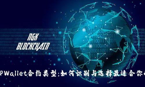 揭秘TPWallet合约类型：如何识别与选择最适合你的合约