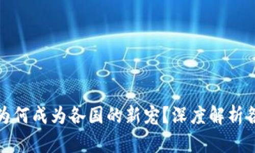 全球数字货币为何成为各国的新宠？深度解析各国的推进策略