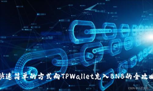 快速简单的方式向TPWallet充入BNB的全攻略