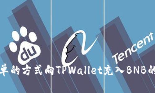 快速简单的方式向TPWallet充入BNB的全攻略