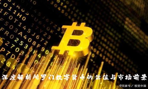 深度解析所罗门数字货币的估值与市场前景