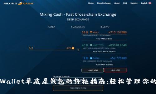 : 选择TPWallet单底层钱包的终极指南：轻松管理你的数字资产