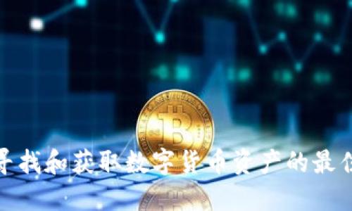 如何寻找和获取数字货币资产的最佳策略