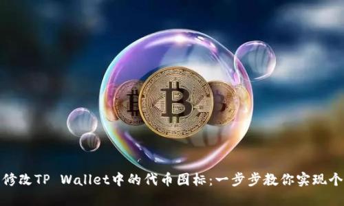 轻松修改TP Wallet中的代币图标：一步步教你实现个性化