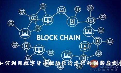 如何利用数字货币推动经济建设的创新与发展