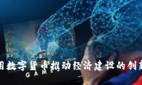 如何利用数字货币推动经济建设的创新与发展