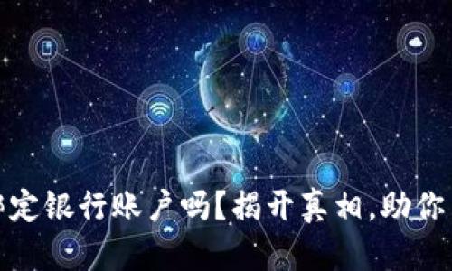 数字货币真的需要绑定银行账户吗？揭开真相，助你了解数字资产的世界