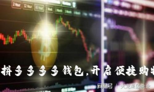 轻松下载拼多多多多钱包，开启便捷购物新体验！