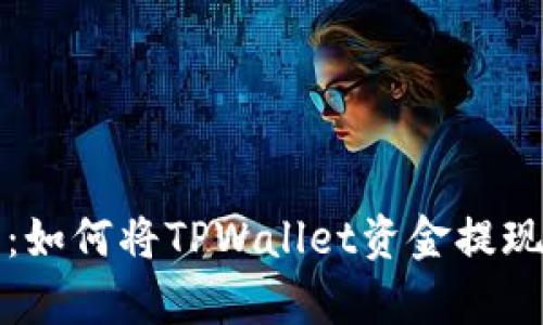 轻松学习：如何将TPWallet资金提现到银行卡