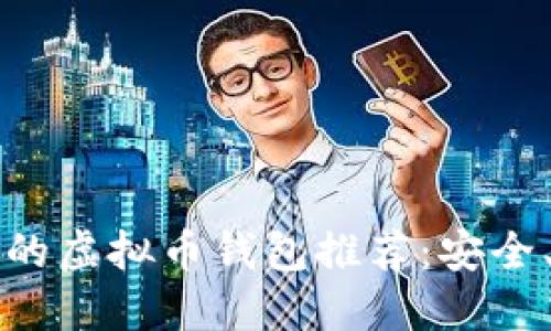 2023年最热门的虚拟币钱包推荐：安全、便捷、一手掌握
