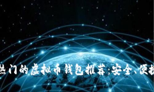 2023年最热门的虚拟币钱包推荐：安全、便捷、一手掌握