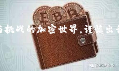   如何便捷提取以太坊？火币钱包使用指南 / 

 guanjianci 火币钱包, 提币, 以太坊, 区块链钱包, 加密货币 /guanjianci 

引言：了解火币钱包和以太坊的关系
在当前加密货币风靡的时代，火币钱包作为一款备受青睐的数字资产管理工具，为我们提供了安全、便捷的数字货币交易体验。其中，以太坊（Ethereum）作为第二大加密货币，其火爆程度不言而喻。如果你也是一位以太坊的拥趸，或许你会在火币钱包里存放着你的以太坊资产。而今天呢，我们就会深入探讨一下，如何通过火币钱包将以太坊提币到其他地址，确保每个步骤都清晰易懂，让你顺利完成这个过程。

什么是火币钱包？
火币钱包是火币交易平台推出的一款数字货币钱包，支持多种主流加密资产的存储、转账和交易。它不仅具备了钱包应有的安全性，还提供了良好的用户体验，让用户在进行资产管理时，可以无障碍地操作。而且，由于火币的知名度和用户基础，其钱包也在业界广受好评。

认识以太坊
与比特币相比，以太坊有着独特的智能合约功能，它不仅能够作为加密货币进行交易，还能为开发者提供构建去中心化应用的基础设施。以太坊的理念是构建一个开放、无权限的网络，因此其生态圈包含了数以千计的DApp（去中心化应用程序）。当你选择在火币钱包中存储以太坊时，你不仅是在交易一种货币，更是在参与到一个整个生态系统的建设中。

提币前的准备工作
在我们开始提币之前，有几个准备工作是必须要做的。首先，你需要确认自己有一个有效的收款地址。这个地址可以是其他的以太坊钱包，或是一些交易所的以太坊充值地址。确保这个地址是正确无误的，因为一旦转账完成，你将无法找回丢失的资金。其次，确保你的火币钱包中有足够的以太坊余额，才能顺利完成提币操作。

如何在火币钱包提币以太坊？
一来一去，我来给你详细的步骤讲讲，这里以火币的钱包APP为例，大家尽量跟着我的步骤来操作：

ol
li打开火币钱包APP，你会看到欢迎界面，记得在首页找到钱包部分，点击进入。这样你就能看到当前持有的各种资产了。/li
li在资产列表中找到“以太坊”，确定你的以太坊余额是足够的。点进去，就能看到“提币”按钮，勇敢地点击它吧！/li
li一个新的页面会弹出来，在这里你需要输入收款地址。记得认真确认一下是否正确，再输入提币数量。/li
li在提币选项中，你有可能会看到一些手续费的说明，这也是为了保障网络的正常运转，所以要考虑清楚。如果免费，那就太棒了！/li
li填好信息后，继续点击“确认”，系统会发给你一条确认短信或者电子邮箱，记得及时查看并回执。/li
li等待几分钟，你的以太坊就会被提取到你指定的地址。此时的心情一定期待又紧张吧？/li
/ol

提币后注意事项
提币完成后，建议你稍微等一下，查看一下收款地址的余额是否到帐。这是个非常重要的步骤，确保你的交易正在顺利进行。如果长时间没有到账，建议你向火币客户服务咨询，了解具体情况；或者在区块链浏览器中查找交易记录，以确认提币是否成功。

总结：安全与便捷并重
通过以上信息，相信你对如何在火币钱包提取以太坊已经有了大概念。提币的步骤其实很简单，但更重要的是，你在操作过程中一定要保持警惕，维护好自己的数字资产安全。在这个充满机遇与挑战的加密世界，谨慎出行，方能稳步前行。

希望本文能给你带来实用的信息，帮助你顺利地在火币钱包提到以太坊。如果你还有其他的疑问，或者想了解更多关于火币钱包或以太坊的知识，随时可以问我，我们一起探索更多的可能性。