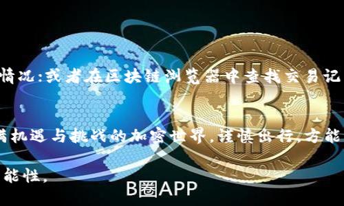   如何便捷提取以太坊？火币钱包使用指南 / 

 guanjianci 火币钱包, 提币, 以太坊, 区块链钱包, 加密货币 /guanjianci 

引言：了解火币钱包和以太坊的关系
在当前加密货币风靡的时代，火币钱包作为一款备受青睐的数字资产管理工具，为我们提供了安全、便捷的数字货币交易体验。其中，以太坊（Ethereum）作为第二大加密货币，其火爆程度不言而喻。如果你也是一位以太坊的拥趸，或许你会在火币钱包里存放着你的以太坊资产。而今天呢，我们就会深入探讨一下，如何通过火币钱包将以太坊提币到其他地址，确保每个步骤都清晰易懂，让你顺利完成这个过程。

什么是火币钱包？
火币钱包是火币交易平台推出的一款数字货币钱包，支持多种主流加密资产的存储、转账和交易。它不仅具备了钱包应有的安全性，还提供了良好的用户体验，让用户在进行资产管理时，可以无障碍地操作。而且，由于火币的知名度和用户基础，其钱包也在业界广受好评。

认识以太坊
与比特币相比，以太坊有着独特的智能合约功能，它不仅能够作为加密货币进行交易，还能为开发者提供构建去中心化应用的基础设施。以太坊的理念是构建一个开放、无权限的网络，因此其生态圈包含了数以千计的DApp（去中心化应用程序）。当你选择在火币钱包中存储以太坊时，你不仅是在交易一种货币，更是在参与到一个整个生态系统的建设中。

提币前的准备工作
在我们开始提币之前，有几个准备工作是必须要做的。首先，你需要确认自己有一个有效的收款地址。这个地址可以是其他的以太坊钱包，或是一些交易所的以太坊充值地址。确保这个地址是正确无误的，因为一旦转账完成，你将无法找回丢失的资金。其次，确保你的火币钱包中有足够的以太坊余额，才能顺利完成提币操作。

如何在火币钱包提币以太坊？
一来一去，我来给你详细的步骤讲讲，这里以火币的钱包APP为例，大家尽量跟着我的步骤来操作：

ol
li打开火币钱包APP，你会看到欢迎界面，记得在首页找到钱包部分，点击进入。这样你就能看到当前持有的各种资产了。/li
li在资产列表中找到“以太坊”，确定你的以太坊余额是足够的。点进去，就能看到“提币”按钮，勇敢地点击它吧！/li
li一个新的页面会弹出来，在这里你需要输入收款地址。记得认真确认一下是否正确，再输入提币数量。/li
li在提币选项中，你有可能会看到一些手续费的说明，这也是为了保障网络的正常运转，所以要考虑清楚。如果免费，那就太棒了！/li
li填好信息后，继续点击“确认”，系统会发给你一条确认短信或者电子邮箱，记得及时查看并回执。/li
li等待几分钟，你的以太坊就会被提取到你指定的地址。此时的心情一定期待又紧张吧？/li
/ol

提币后注意事项
提币完成后，建议你稍微等一下，查看一下收款地址的余额是否到帐。这是个非常重要的步骤，确保你的交易正在顺利进行。如果长时间没有到账，建议你向火币客户服务咨询，了解具体情况；或者在区块链浏览器中查找交易记录，以确认提币是否成功。

总结：安全与便捷并重
通过以上信息，相信你对如何在火币钱包提取以太坊已经有了大概念。提币的步骤其实很简单，但更重要的是，你在操作过程中一定要保持警惕，维护好自己的数字资产安全。在这个充满机遇与挑战的加密世界，谨慎出行，方能稳步前行。

希望本文能给你带来实用的信息，帮助你顺利地在火币钱包提到以太坊。如果你还有其他的疑问，或者想了解更多关于火币钱包或以太坊的知识，随时可以问我，我们一起探索更多的可能性。