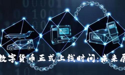 美国央行数字货币正式上线时间：未来展望与影响