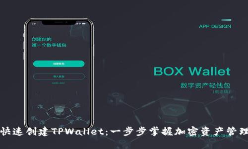 快速创建TPWallet：一步步掌握加密资产管理