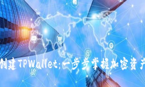 快速创建TPWallet：一步步掌握加密资产管理