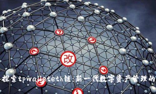 深入探索tpwalleteth链：新一代数字资产管理的利器