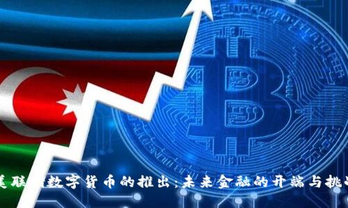 美联储数字货币的推出：未来金融的开端与挑战