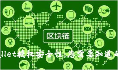 揭秘TPWallet授权安全性：您需要知道的所有信息