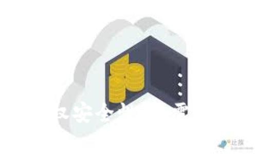 揭秘TPWallet授权安全性：您需要知道的所有信息