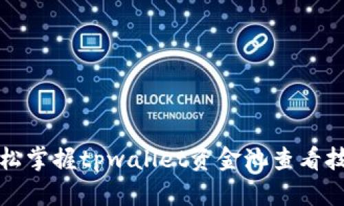 轻松掌握tpwallet资金池查看技巧