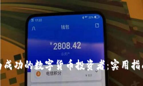 如何成为成功的数字货币投资者：实用指南与策略
