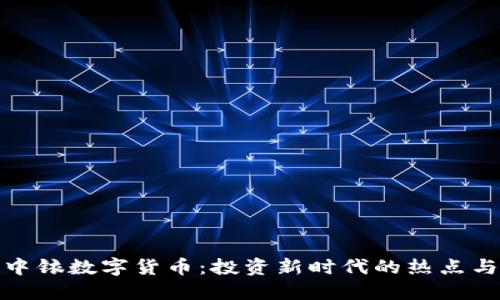 揭秘中铱数字货币：投资新时代的热点与风险
