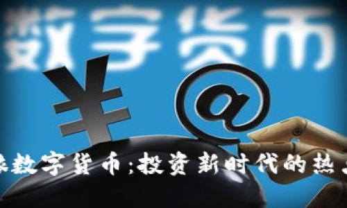 揭秘中铱数字货币：投资新时代的热点与风险