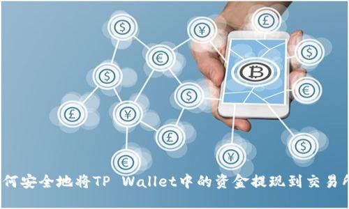 如何安全地将TP Wallet中的资金提现到交易所？