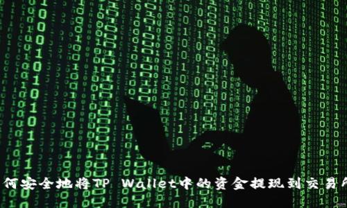 如何安全地将TP Wallet中的资金提现到交易所？