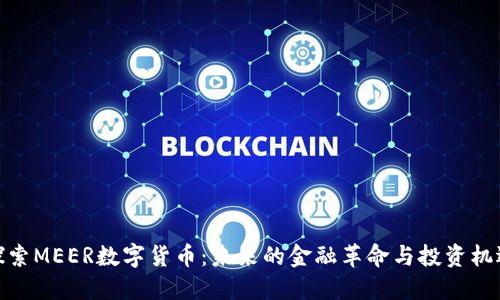 探索MEER数字货币：未来的金融革命与投资机遇