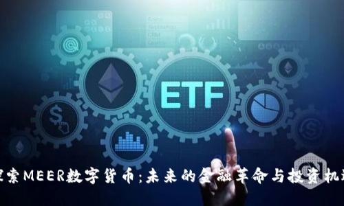 探索MEER数字货币：未来的金融革命与投资机遇
