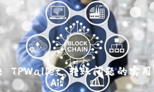 解决 TPWallet 转账问题的实用指南