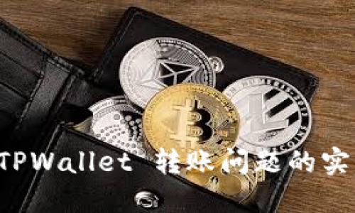 解决 TPWallet 转账问题的实用指南