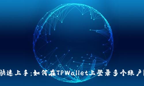 快速上手：如何在TPWallet上登录多个账户？