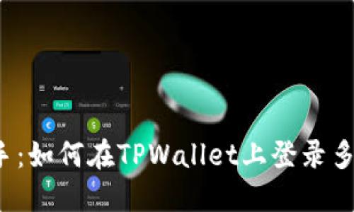 快速上手：如何在TPWallet上登录多个账户？