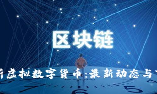 深入解析虚拟数字货币：最新动态与市场趋势