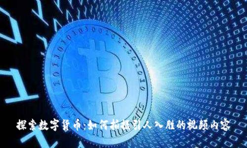 探索数字货币：如何拍摄引人入胜的视频内容