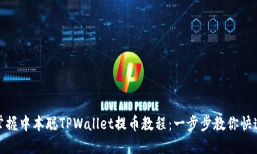 轻松掌握中本聪TPWallet提币教程：一步步教你快速提现