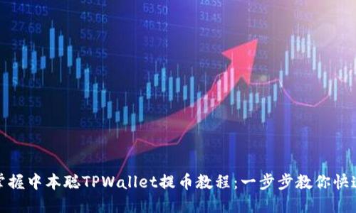 轻松掌握中本聪TPWallet提币教程：一步步教你快速提现