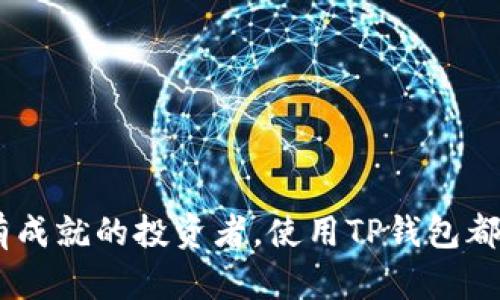   详解比特币钱包TP：如何安全管理你的比特币资产 / 

 guanjianci 比特币, 钱包TP, 加密货币, 比特币安全, 数字资产 /guanjianci 

引言
在这个科技飞速发展的时代，比特币作为一种新兴的资产，正越来越多地被人们所接受。随着数字货币的流行，安全性也随之成为大家最关注的话题之一。今天，我们将深入探讨比特币钱包TP，这是一款专为数字资产管理而设计的钱包。无论你是比特币新手还是资深投资者，了解如何安全、有效地管理你的比特币都是至关重要的。

什么是比特币钱包TP？
比特币钱包TP是一个数字钱包，旨在安全存储和管理用户的比特币资产。与传统的钱包不同，TP钱包使用加密技术来保护用户的资金。简单地说，TP钱包不仅仅是存储比特币的地方，它还有助于管理您的交易、查看余额和执行其他操作。

比特币钱包TP的主要特点
了解比特币钱包TP的主要特点，可以帮助你在选择合适的钱包时做出明智的决定。以下是一些值得关注的特点：

ul
    li安全性：TP钱包采用高标准的加密技术，确保用户交易数据和资金不易被黑客攻击。/li
    li用户友好：TP钱包的界面设计简洁直观，无论是技术小白还是资深玩家，都能轻松上手。/li
    li多种功能：除了基本的存储和发送功能，TP钱包还支持交易记录查看、地址管理等多种功能。/li
    li跨平台支持：用户可以在不同设备上使用TP钱包，包括手机、平板和PC。/li
    li社区支持：TP钱包背后有着活跃的社区支持，用户可以在论坛上找到相关的帮助和建议。/li
/ul

为什么选择比特币钱包TP？
选择TP钱包的原因有很多，最主要的当然是它安全可靠。但除了安全性，还有哪些原因让TP钱包尤为突出呢？

ul
    li高透明度：TP钱包会实时显示用户的资产变动情况，所有的交易都登记在链上，让用户随时查看自己的资金去向。/li
    li费用透明：大多数钱包在交易时会收取一定的手续费，TP钱包在这方面也表现得相对透明，用户可以清楚地知道每笔交易的费用。/li
    li便捷性： TP钱包凭借其丰富的功能，使得用户在管理比特币时更加便捷，尤其是对于频繁交易的用户来说，极大提高了操作效率。/li
/ul

如何设置比特币钱包TP
设置TP钱包非常简单，下面是一些基本步骤。即使你是新手，也可以轻松完成:

ol
    li下载并安装：访问TP钱包的官方网站，下载适合自己设备的版本。/li
    li创建账号：按照提示创建一个新账号，并妥善保存好你的助记词和私钥，以防止丢失。/li
    li充值比特币：通过购买或从其他钱包转入比特币，充值到TP钱包中。/li
    li开始交易：在钱包中查看余额，随时进行发送和接收交易。/li
/ol

比特币钱包TP的安全性
说到比特币钱包，安全性可谓是重中之重。TP钱包在这方面有着不俗的表现。它采用了先进的加密技术，通过多重验证、冷存储等手段确保用户的资产安全。对于普通用户来说，必须了解一些基本的安全措施：

ul
    li妥善保管私钥：私钥是进入你钱包的重要凭证，一旦丢失，恢复就几乎不可能。务必要将私钥保存在安全的地方。/li
    li启用双重认证：为你的钱包设置双重认证，可以大大增强安全性，即使账户信息被窃取，黑客也无法轻易进入。/li
    li保持软件更新：及时更新TP钱包，确保获得最新的安全补丁和功能。/li
/ul

TP钱包的社区和支持
TP钱包拥有一个活跃而友好的社区，用户可以在其中讨论各种关于比特币和钱包使用的问题。加入社区可以让你更快地了解市场信息，同时也可以获得最新的功能和更新。很多问题在社区内都能得到解答，这对于新手来说尤为重要。

常见问题解答
在使用比特币钱包TP时，很多用户可能会遇到一些问题。这里，我们整理了一些常见问题及其解决办法：

ul
    li如何找回忘记的私钥？：如果丢失私钥，遗憾的是，基本无法找回你的资产。预防是最重要的，因此务必要在设置钱包时，将私钥备份保存。/li
    li交易速度慢怎么办？：比特币网络拥堵时，交易可能会延迟。在这种情况下，可以选择提升交易费用以加速确认。/li
    li如何确保资产安全？：除了使用TP钱包的安全措施，还可以定期检查账户的安全设置，及时修改密码并启用双重认证。/li
/ul

总结
总而言之，比特币钱包TP以其出色的安全性和用户友好的设计，成为广大比特币用户的良好选择。无论你是刚进入数字货币领域的新人，还是已经小有成就的投资者，使用TP钱包都能让你安全、便捷地管理自己的比特币资产。希望这篇介绍能够为你在比特币投资之路上提供一些有价值的参考和帮助。