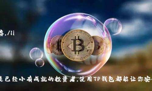   详解比特币钱包TP：如何安全管理你的比特币资产 / 

 guanjianci 比特币, 钱包TP, 加密货币, 比特币安全, 数字资产 /guanjianci 

引言
在这个科技飞速发展的时代，比特币作为一种新兴的资产，正越来越多地被人们所接受。随着数字货币的流行，安全性也随之成为大家最关注的话题之一。今天，我们将深入探讨比特币钱包TP，这是一款专为数字资产管理而设计的钱包。无论你是比特币新手还是资深投资者，了解如何安全、有效地管理你的比特币都是至关重要的。

什么是比特币钱包TP？
比特币钱包TP是一个数字钱包，旨在安全存储和管理用户的比特币资产。与传统的钱包不同，TP钱包使用加密技术来保护用户的资金。简单地说，TP钱包不仅仅是存储比特币的地方，它还有助于管理您的交易、查看余额和执行其他操作。

比特币钱包TP的主要特点
了解比特币钱包TP的主要特点，可以帮助你在选择合适的钱包时做出明智的决定。以下是一些值得关注的特点：

ul
    li安全性：TP钱包采用高标准的加密技术，确保用户交易数据和资金不易被黑客攻击。/li
    li用户友好：TP钱包的界面设计简洁直观，无论是技术小白还是资深玩家，都能轻松上手。/li
    li多种功能：除了基本的存储和发送功能，TP钱包还支持交易记录查看、地址管理等多种功能。/li
    li跨平台支持：用户可以在不同设备上使用TP钱包，包括手机、平板和PC。/li
    li社区支持：TP钱包背后有着活跃的社区支持，用户可以在论坛上找到相关的帮助和建议。/li
/ul

为什么选择比特币钱包TP？
选择TP钱包的原因有很多，最主要的当然是它安全可靠。但除了安全性，还有哪些原因让TP钱包尤为突出呢？

ul
    li高透明度：TP钱包会实时显示用户的资产变动情况，所有的交易都登记在链上，让用户随时查看自己的资金去向。/li
    li费用透明：大多数钱包在交易时会收取一定的手续费，TP钱包在这方面也表现得相对透明，用户可以清楚地知道每笔交易的费用。/li
    li便捷性： TP钱包凭借其丰富的功能，使得用户在管理比特币时更加便捷，尤其是对于频繁交易的用户来说，极大提高了操作效率。/li
/ul

如何设置比特币钱包TP
设置TP钱包非常简单，下面是一些基本步骤。即使你是新手，也可以轻松完成:

ol
    li下载并安装：访问TP钱包的官方网站，下载适合自己设备的版本。/li
    li创建账号：按照提示创建一个新账号，并妥善保存好你的助记词和私钥，以防止丢失。/li
    li充值比特币：通过购买或从其他钱包转入比特币，充值到TP钱包中。/li
    li开始交易：在钱包中查看余额，随时进行发送和接收交易。/li
/ol

比特币钱包TP的安全性
说到比特币钱包，安全性可谓是重中之重。TP钱包在这方面有着不俗的表现。它采用了先进的加密技术，通过多重验证、冷存储等手段确保用户的资产安全。对于普通用户来说，必须了解一些基本的安全措施：

ul
    li妥善保管私钥：私钥是进入你钱包的重要凭证，一旦丢失，恢复就几乎不可能。务必要将私钥保存在安全的地方。/li
    li启用双重认证：为你的钱包设置双重认证，可以大大增强安全性，即使账户信息被窃取，黑客也无法轻易进入。/li
    li保持软件更新：及时更新TP钱包，确保获得最新的安全补丁和功能。/li
/ul

TP钱包的社区和支持
TP钱包拥有一个活跃而友好的社区，用户可以在其中讨论各种关于比特币和钱包使用的问题。加入社区可以让你更快地了解市场信息，同时也可以获得最新的功能和更新。很多问题在社区内都能得到解答，这对于新手来说尤为重要。

常见问题解答
在使用比特币钱包TP时，很多用户可能会遇到一些问题。这里，我们整理了一些常见问题及其解决办法：

ul
    li如何找回忘记的私钥？：如果丢失私钥，遗憾的是，基本无法找回你的资产。预防是最重要的，因此务必要在设置钱包时，将私钥备份保存。/li
    li交易速度慢怎么办？：比特币网络拥堵时，交易可能会延迟。在这种情况下，可以选择提升交易费用以加速确认。/li
    li如何确保资产安全？：除了使用TP钱包的安全措施，还可以定期检查账户的安全设置，及时修改密码并启用双重认证。/li
/ul

总结
总而言之，比特币钱包TP以其出色的安全性和用户友好的设计，成为广大比特币用户的良好选择。无论你是刚进入数字货币领域的新人，还是已经小有成就的投资者，使用TP钱包都能让你安全、便捷地管理自己的比特币资产。希望这篇介绍能够为你在比特币投资之路上提供一些有价值的参考和帮助。
