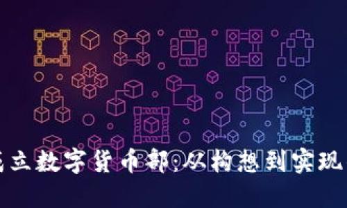 如何成功成立数字货币部：从构想到实现的全面指南