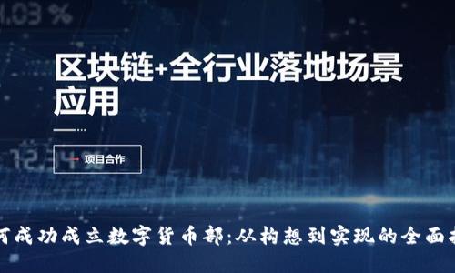 如何成功成立数字货币部：从构想到实现的全面指南